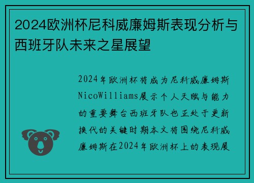 2024欧洲杯尼科威廉姆斯表现分析与西班牙队未来之星展望 2024欧洲杯尼科威廉姆斯表现分析与西班牙队未来之星展望