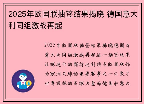 2025年欧国联抽签结果揭晓 德国意大利同组激战再起