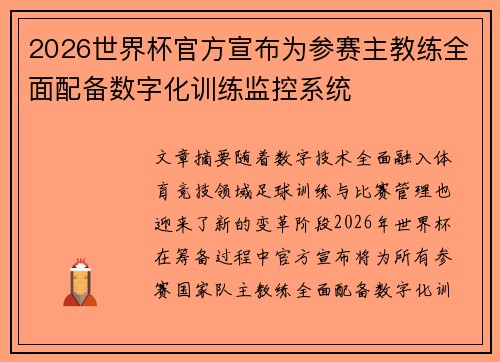 2026世界杯官方宣布为参赛主教练全面配备数字化训练监控系统 2026世界杯官方宣布为参赛主教练全面配备数字化训练监控系统