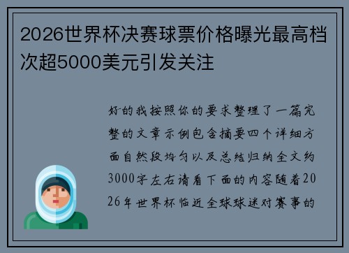 2026世界杯决赛球票价格曝光最高档次超5000美元引发关注 2026世界杯决赛球票价格曝光最高档次超5000美元引发关注