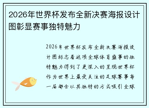 2026年世界杯发布全新决赛海报设计图彰显赛事独特魅力