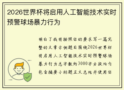2026世界杯将启用人工智能技术实时预警球场暴力行为 2026世界杯将启用人工智能技术实时预警球场暴力行为
