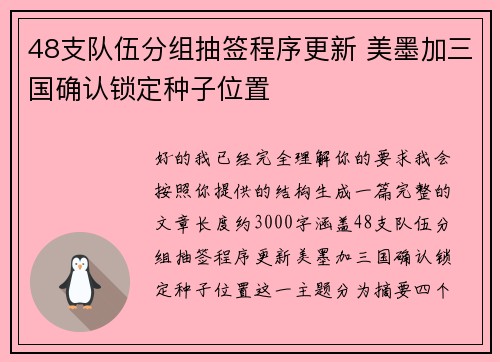 48支队伍分组抽签程序更新 美墨加三国确认锁定种子位置