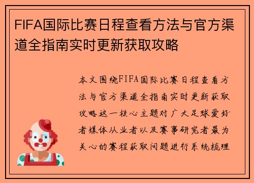 FIFA国际比赛日程查看方法与官方渠道全指南实时更新获取攻略