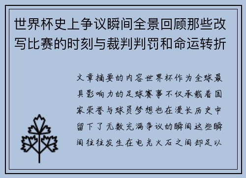 世界杯史上争议瞬间全景回顾那些改写比赛的时刻与裁判判罚和命运转折