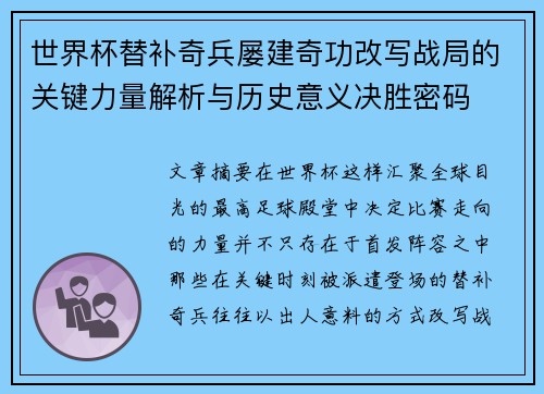 世界杯替补奇兵屡建奇功改写战局的关键力量解析与历史意义决胜密码 世界杯替补奇兵屡建奇功改写战局的关键力量解析与历史意义决胜密码