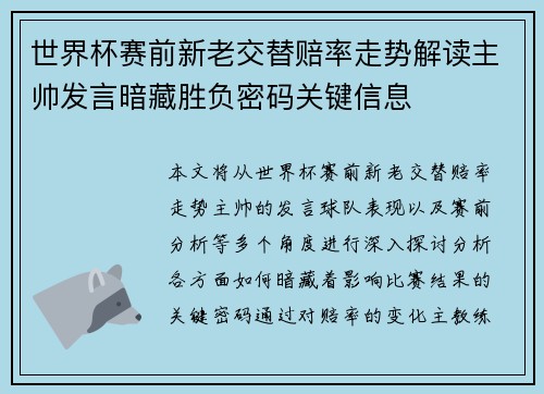 世界杯赛前新老交替赔率走势解读主帅发言暗藏胜负密码关键信息