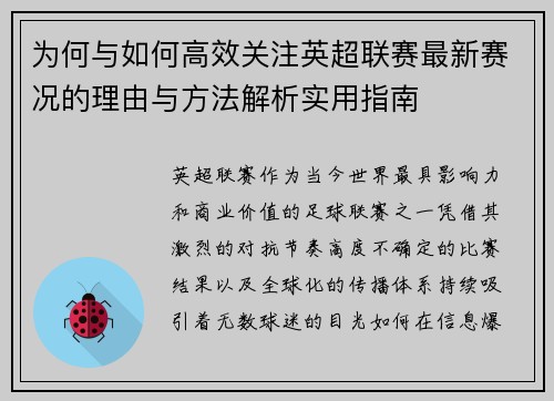 为何与如何高效关注英超联赛最新赛况的理由与方法解析实用指南