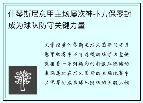 什琴斯尼意甲主场屡次神扑力保零封成为球队防守关键力量