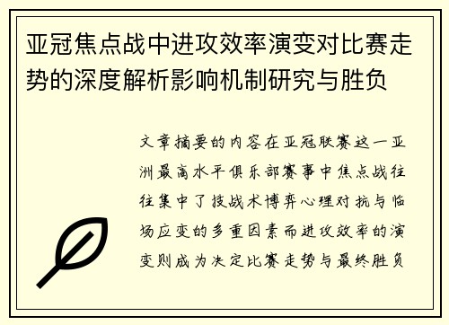 亚冠焦点战中进攻效率演变对比赛走势的深度解析影响机制研究与胜负 亚冠焦点战中进攻效率演变对比赛走势的深度解析影响机制研究与胜负