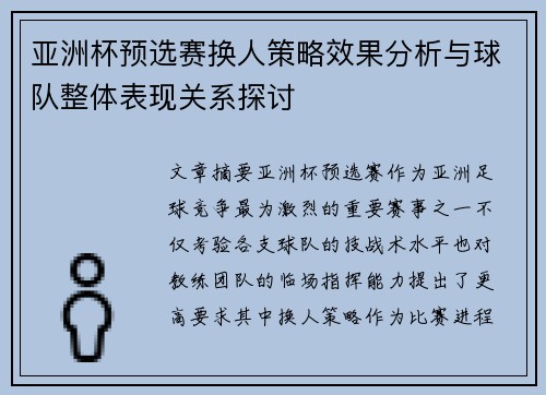 亚洲杯预选赛换人策略效果分析与球队整体表现关系探讨