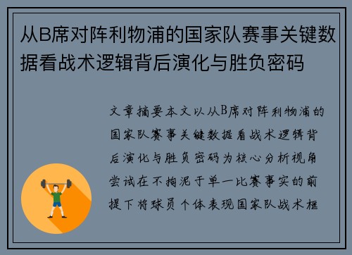 从B席对阵利物浦的国家队赛事关键数据看战术逻辑背后演化与胜负密码
