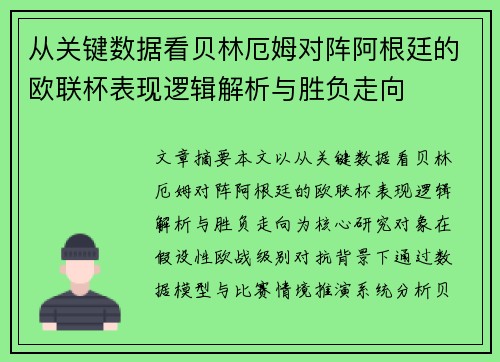 从关键数据看贝林厄姆对阵阿根廷的欧联杯表现逻辑解析与胜负走向 从关键数据看贝林厄姆对阵阿根廷的欧联杯表现逻辑解析与胜负走向