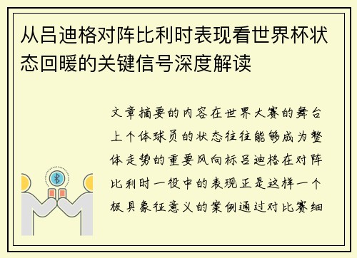 从吕迪格对阵比利时表现看世界杯状态回暖的关键信号深度解读