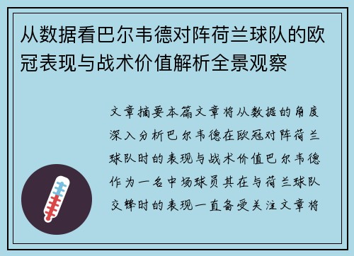 从数据看巴尔韦德对阵荷兰球队的欧冠表现与战术价值解析全景观察
