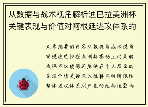 从数据与战术视角解析迪巴拉美洲杯关键表现与价值对阿根廷进攻体系的影响