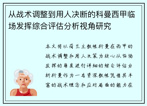从战术调整到用人决断的科曼西甲临场发挥综合评估分析视角研究