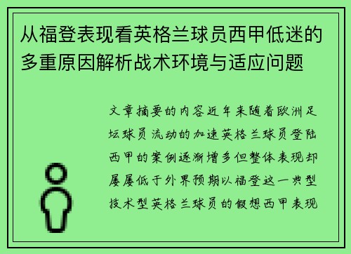 从福登表现看英格兰球员西甲低迷的多重原因解析战术环境与适应问题 从福登表现看英格兰球员西甲低迷的多重原因解析战术环境与适应问题