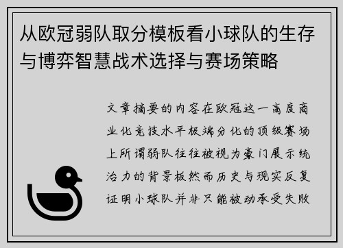 从欧冠弱队取分模板看小球队的生存与博弈智慧战术选择与赛场策略