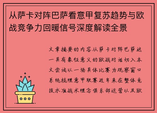 从萨卡对阵巴萨看意甲复苏趋势与欧战竞争力回暖信号深度解读全景