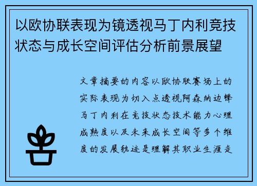 以欧协联表现为镜透视马丁内利竞技状态与成长空间评估分析前景展望
