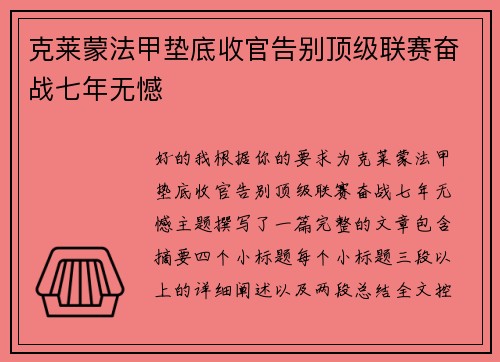 克莱蒙法甲垫底收官告别顶级联赛奋战七年无憾 克莱蒙法甲垫底收官告别顶级联赛奋战七年无憾