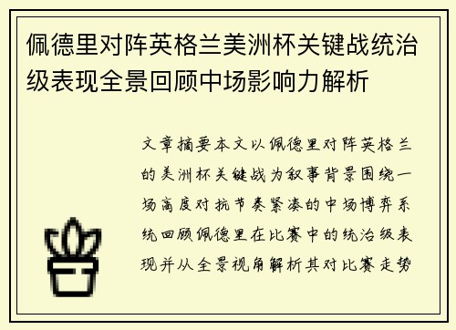 佩德里对阵英格兰美洲杯关键战统治级表现全景回顾中场影响力解析