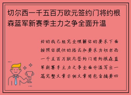 切尔西一千五百万欧元签约门将约根森蓝军新赛季主力之争全面升温