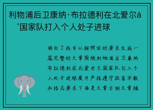 利物浦后卫康纳·布拉德利在北爱尔兰国家队打入个人处子进球