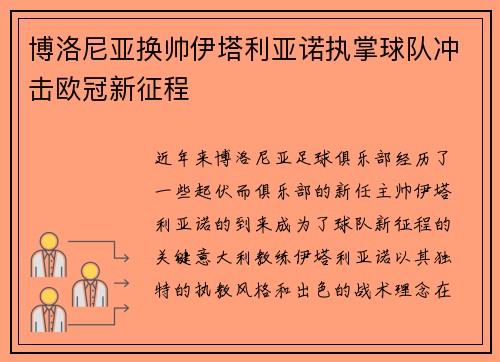 博洛尼亚换帅伊塔利亚诺执掌球队冲击欧冠新征程