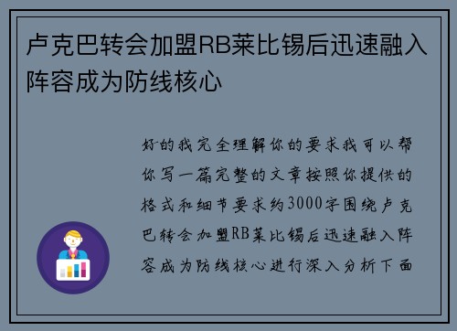 卢克巴转会加盟RB莱比锡后迅速融入阵容成为防线核心