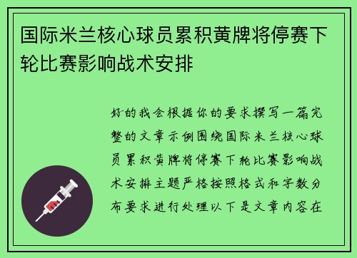 国际米兰核心球员累积黄牌将停赛下轮比赛影响战术安排