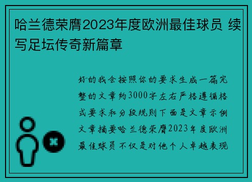哈兰德荣膺2023年度欧洲最佳球员 续写足坛传奇新篇章