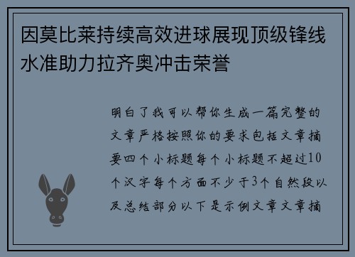 因莫比莱持续高效进球展现顶级锋线水准助力拉齐奥冲击荣誉 因莫比莱持续高效进球展现顶级锋线水准助力拉齐奥冲击荣誉