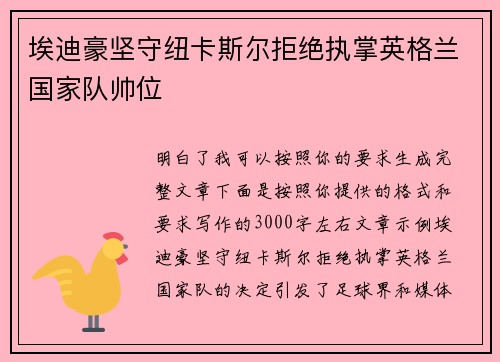 埃迪豪坚守纽卡斯尔拒绝执掌英格兰国家队帅位 埃迪豪坚守纽卡斯尔拒绝执掌英格兰国家队帅位