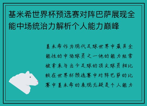 基米希世界杯预选赛对阵巴萨展现全能中场统治力解析个人能力巅峰