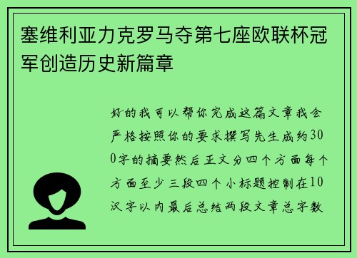 塞维利亚力克罗马夺第七座欧联杯冠军创造历史新篇章