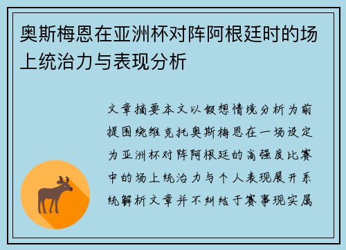 奥斯梅恩在亚洲杯对阵阿根廷时的场上统治力与表现分析