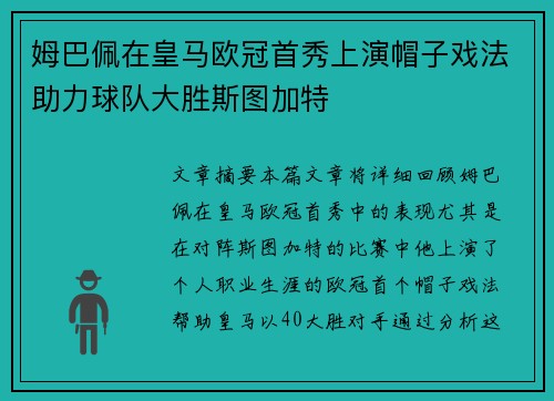 姆巴佩在皇马欧冠首秀上演帽子戏法助力球队大胜斯图加特