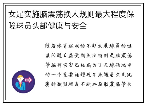 女足实施脑震荡换人规则最大程度保障球员头部健康与安全