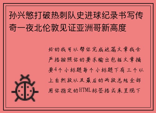 孙兴慜打破热刺队史进球纪录书写传奇一夜北伦敦见证亚洲哥新高度