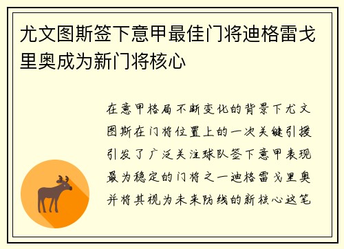 尤文图斯签下意甲最佳门将迪格雷戈里奥成为新门将核心