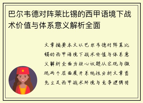 巴尔韦德对阵莱比锡的西甲语境下战术价值与体系意义解析全面 巴尔韦德对阵莱比锡的西甲语境下战术价值与体系意义解析全面