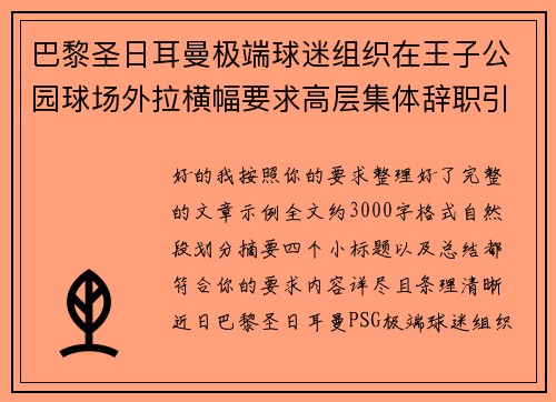 巴黎圣日耳曼极端球迷组织在王子公园球场外拉横幅要求高层集体辞职引发关注 巴黎圣日耳曼极端球迷组织在王子公园球场外拉横幅要求高层集体辞职引发关注