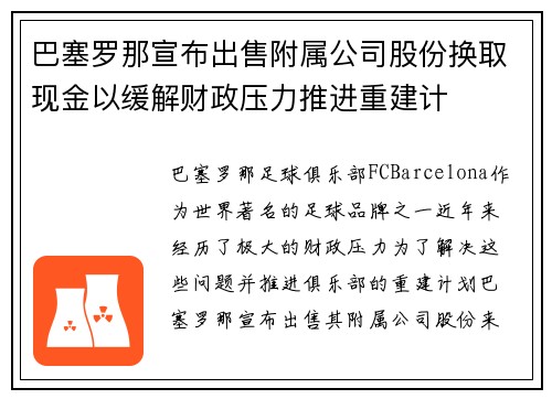 巴塞罗那宣布出售附属公司股份换取现金以缓解财政压力推进重建计