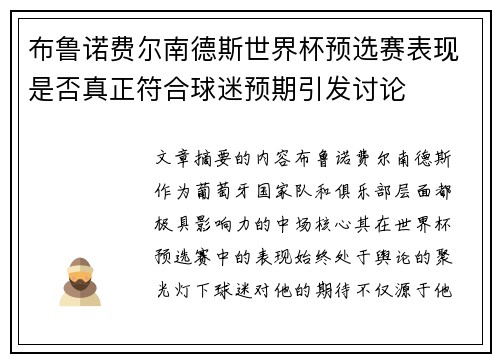 布鲁诺费尔南德斯世界杯预选赛表现是否真正符合球迷预期引发讨论