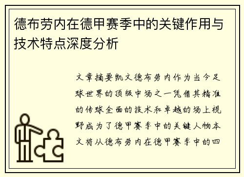 德布劳内在德甲赛季中的关键作用与技术特点深度分析 德布劳内在德甲赛季中的关键作用与技术特点深度分析