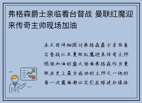 弗格森爵士亲临看台督战 曼联红魔迎来传奇主帅现场加油