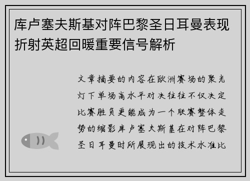 库卢塞夫斯基对阵巴黎圣日耳曼表现折射英超回暖重要信号解析