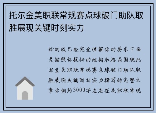 托尔金美职联常规赛点球破门助队取胜展现关键时刻实力